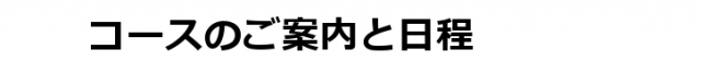 640x56 1 640x56 - コースのご案内-640x56