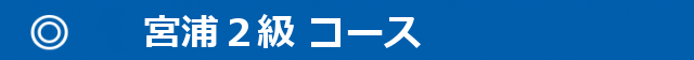 640x56 640x56 640x56 - 宮浦２級コース-640x56-640x56