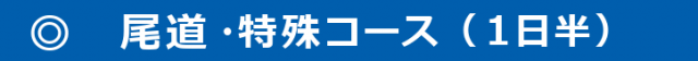 640x56 1 640x56 - 尾道特殊コース-640x56