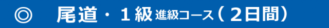640x56 640x56 - 尾道１級進級コース-640x56