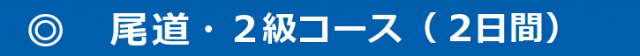 640x56 1 640x56 - 尾道２級コース-640x56