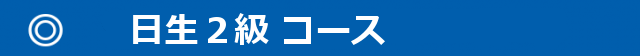 640x56 640x56 640x56 - 日生２級コース-640x56-640x56