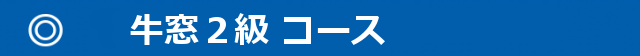 640x56 640x56 640x56 - 牛窓２級コース-640x56-640x56