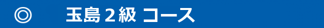640x56 1 640x56 640x56 - 玉島２級コース-640x56-1-640x56