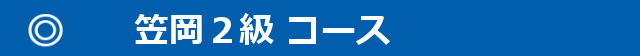 640x56 1 640x56 640x56 - 笠岡２級コース-640x56-1-640x56