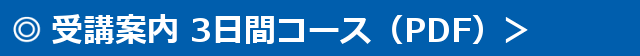 ３日間コース 640x56 640x56 - 受講案内 ３日間コース-640x56
