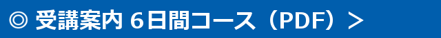 6日間コース 640x56 640x56 - 受講案内 6日間コース-640x56