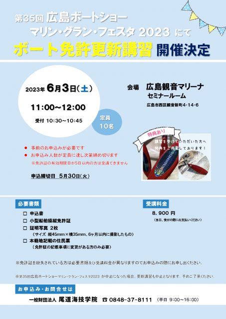 hiroshima boatshow 453x640 - 小型免許更新講習(於 広島ボートショー)