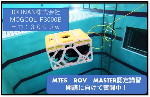 rov master 640x416 - MTES ROV SPECIALIST 認定講習