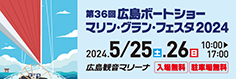2024boat show banner 236 79 - 広島ボートショーにて「更新講習」