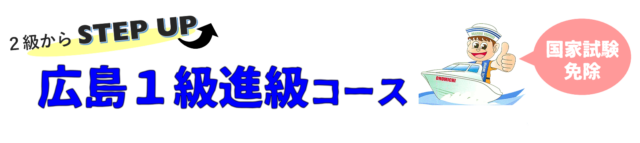 640x143 - 広島１級進級コース