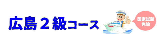 1 640x179 - 広島２級コース